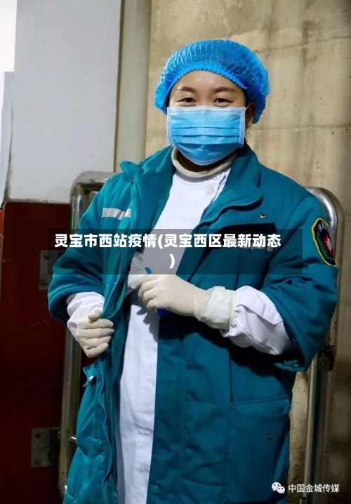 灵宝市西站疫情(灵宝西区最新动态)