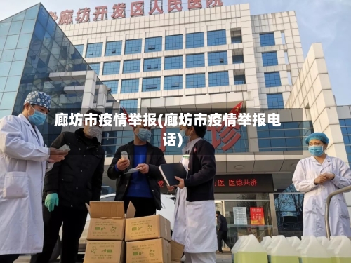 廊坊市疫情举报(廊坊市疫情举报电话)-第3张图片