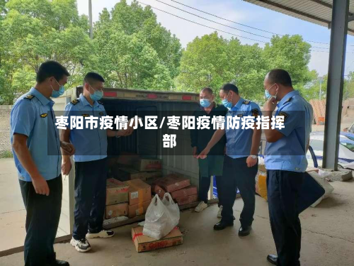 枣阳市疫情小区/枣阳疫情防疫指挥部-第3张图片