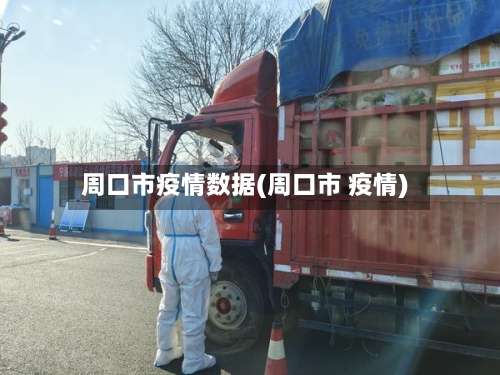 周口市疫情数据(周口市 疫情)