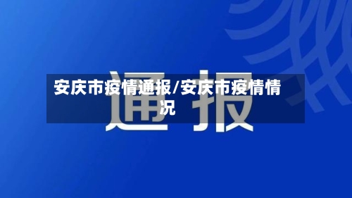 安庆市疫情通报/安庆市疫情情况-第2张图片