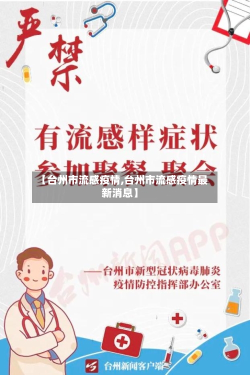 【台州市流感疫情,台州市流感疫情最新消息】