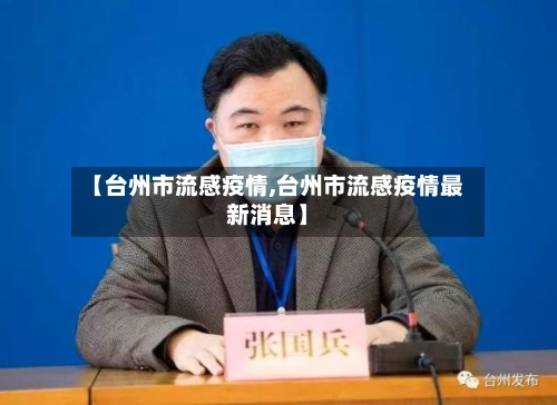 【台州市流感疫情,台州市流感疫情最新消息】-第3张图片