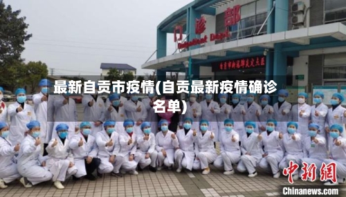 最新自贡市疫情(自贡最新疫情确诊名单)