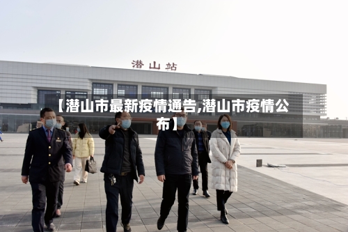 【潜山市最新疫情通告,潜山市疫情公布】-第2张图片