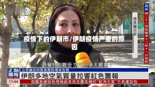 疫情下的伊朗市/伊朗疫情严重的原因-第3张图片