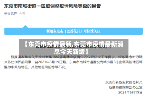 【东莞市疫情最新,东莞市疫情最新消息今天新增】-第2张图片