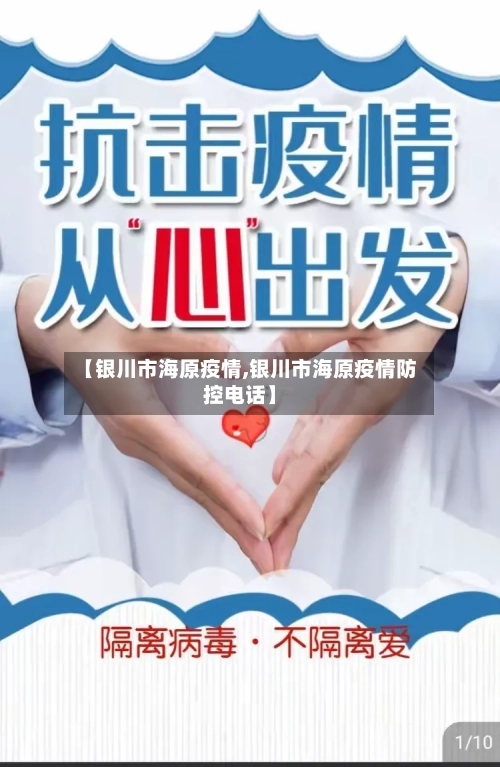 【银川市海原疫情,银川市海原疫情防控电话】