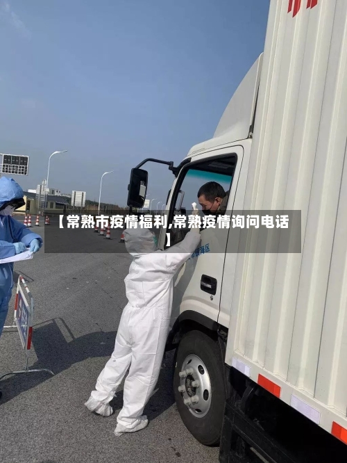 【常熟市疫情福利,常熟疫情询问电话】