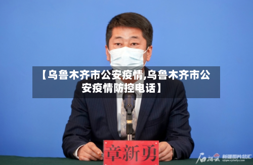 【乌鲁木齐市公安疫情,乌鲁木齐市公安疫情防控电话】-第2张图片