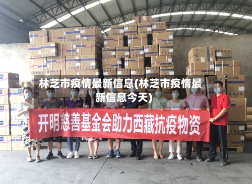 林芝市疫情最新信息(林芝市疫情最新信息今天)