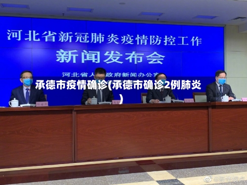 承德市疫情确诊(承德市确诊2例肺炎)