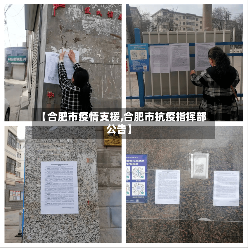 【合肥市疫情支援,合肥市抗疫指挥部公告】