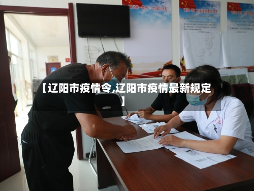 【辽阳市疫情令,辽阳市疫情最新规定】-第2张图片