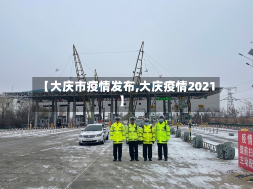 【大庆市疫情发布,大庆疫情2021】