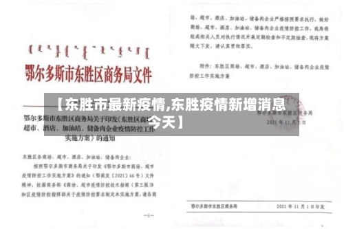 【东胜市最新疫情,东胜疫情新增消息今天】