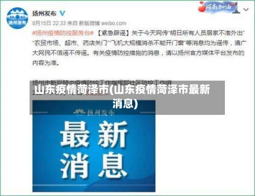山东疫情菏泽市(山东疫情菏泽市最新消息)-第2张图片