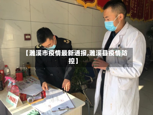 【濉溪市疫情最新通报,濉溪县疫情防控】-第3张图片