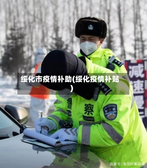 绥化市疫情补助(绥化疫情补贴)