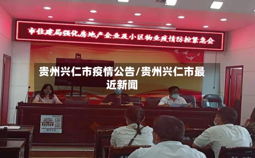 贵州兴仁市疫情公告/贵州兴仁市最近新闻-第3张图片