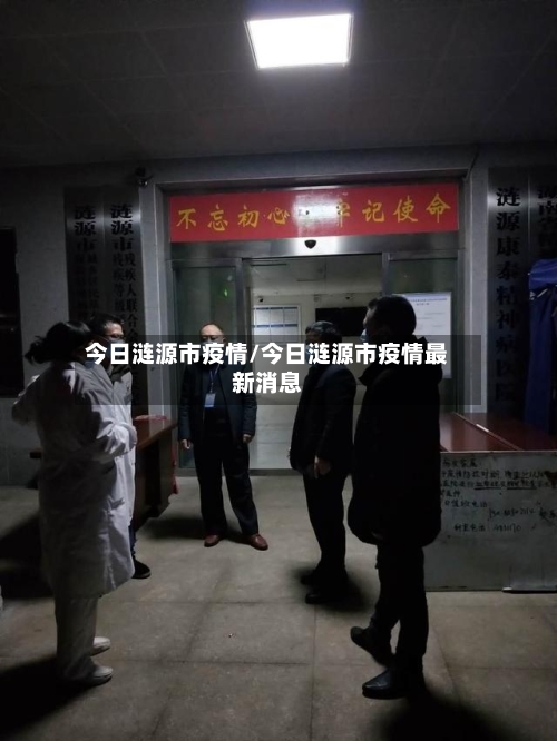 今日涟源市疫情/今日涟源市疫情最新消息