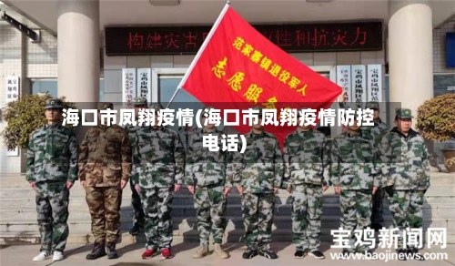 海口市凤翔疫情(海口市凤翔疫情防控电话)
