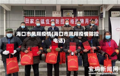 海口市凤翔疫情(海口市凤翔疫情防控电话)-第2张图片