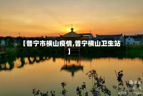 【普宁市横山疫情,普宁横山卫生站】-第2张图片