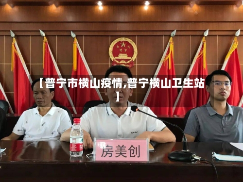 【普宁市横山疫情,普宁横山卫生站】-第3张图片