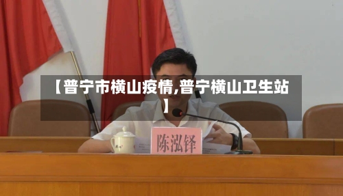 【普宁市横山疫情,普宁横山卫生站】