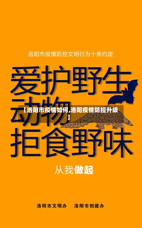 【洛阳市疫情如何,洛阳疫情防控升级】-第2张图片