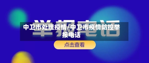 中卫市处理疫情/中卫市疫情防控举报电话