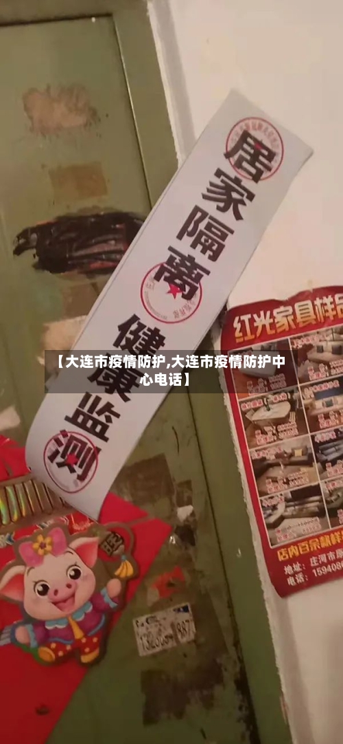 【大连市疫情防护,大连市疫情防护中心电话】