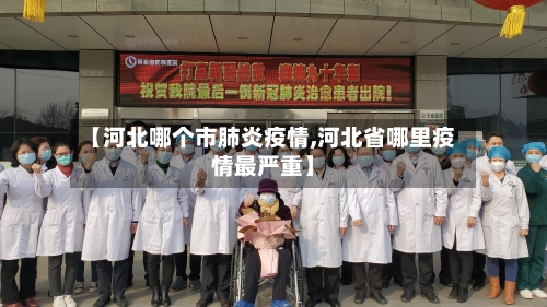 【河北哪个市肺炎疫情,河北省哪里疫情最严重】-第2张图片