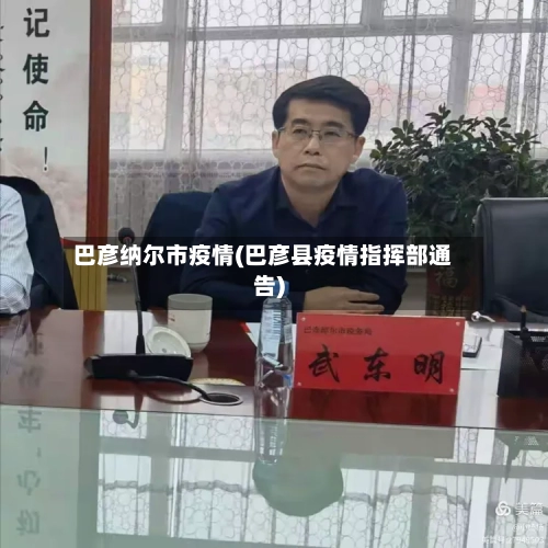 巴彦纳尔市疫情(巴彦县疫情指挥部通告)-第2张图片