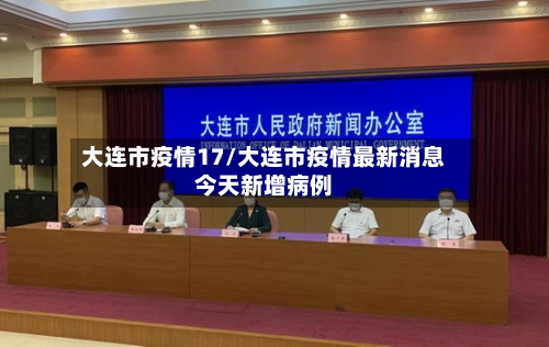 大连市疫情17/大连市疫情最新消息今天新增病例