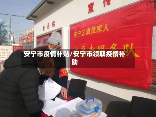 安宁市疫情补贴/安宁市领取疫情补助-第3张图片