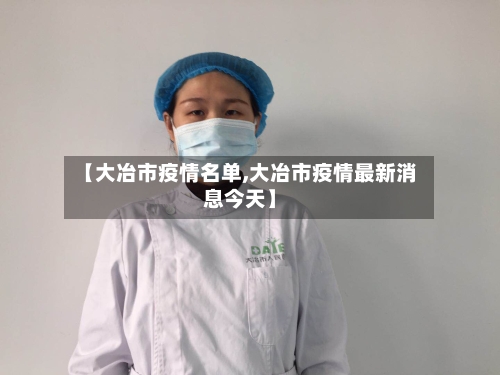 【大冶市疫情名单,大冶市疫情最新消息今天】