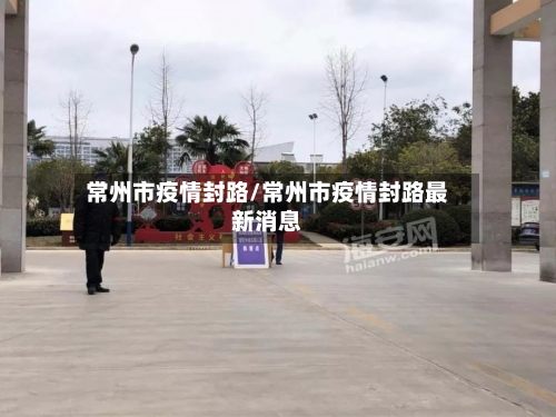 常州市疫情封路/常州市疫情封路最新消息-第2张图片