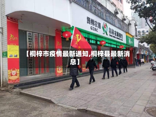 【桐梓市疫情最新通知,桐梓县最新消息】