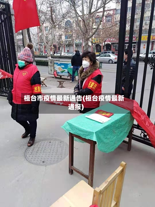 桓台市疫情最新通告(桓台疫情最新通报)