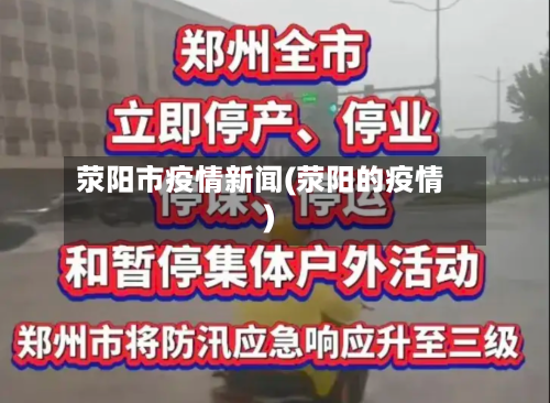 荥阳市疫情新闻(荥阳的疫情)