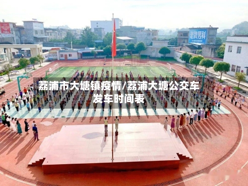 荔浦市大塘镇疫情/荔浦大塘公交车发车时间表-第3张图片