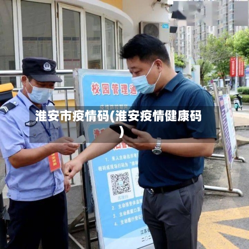 淮安市疫情码(淮安疫情健康码)