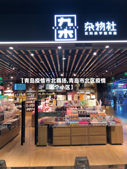 【青岛疫情市北商场,青岛市北区疫情哪个小区】-第3张图片