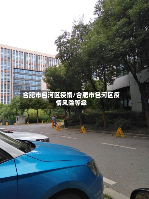 合肥市包河区疫情/合肥市包河区疫情风险等级-第2张图片