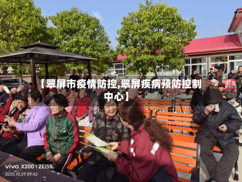 【翠屏市疫情防控,翠屏疾病预防控制中心】-第3张图片