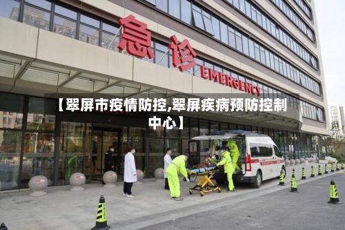 【翠屏市疫情防控,翠屏疾病预防控制中心】