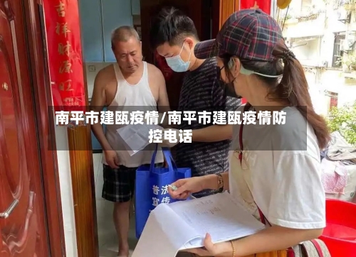 南平市建瓯疫情/南平市建瓯疫情防控电话