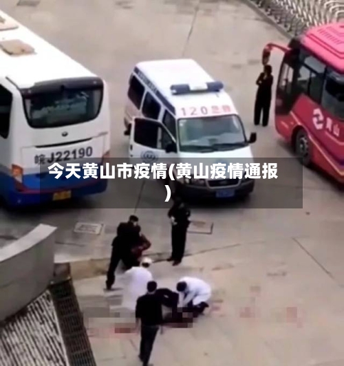 今天黄山市疫情(黄山疫情通报)